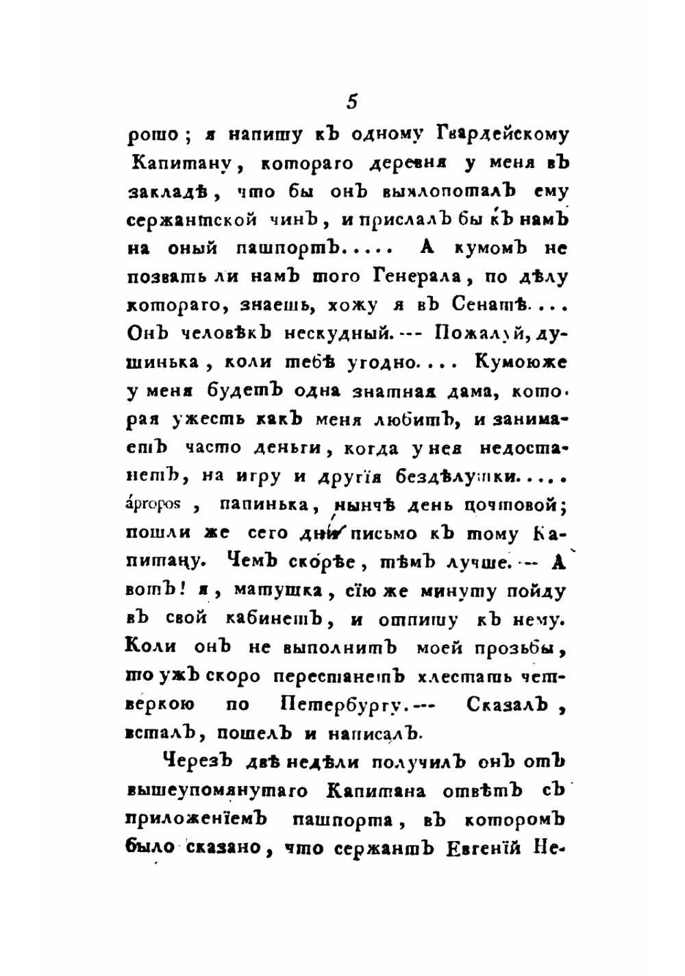Евгений, или Пагубныя следствия дурнаго воспитания и сообщества. Часть 1 | Измайлов Александр Ефимович