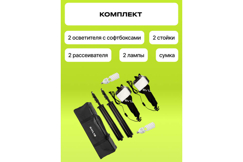 Комплект постоянного света Raylab Solar 2 флюоресцентный