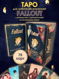 Fallout. Официальное Таро