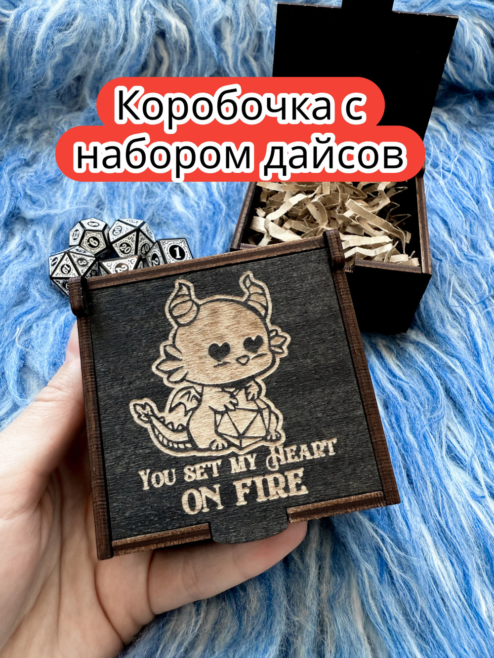 Подарочная коробка с дайсами «Сердце горит» — дерево
