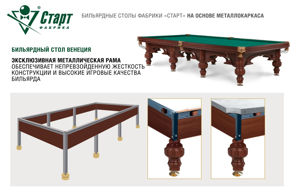 Бильярдный стол Венеция