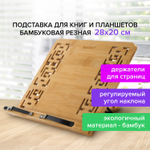 Подставка для книг и планшетов бамбуковая резная BRAUBERG 28х20 см регулируемый наклон