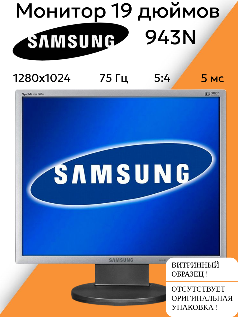 Монитор 19 дюймов 943N