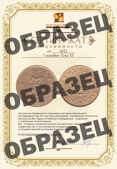 3 копейки Тува XF