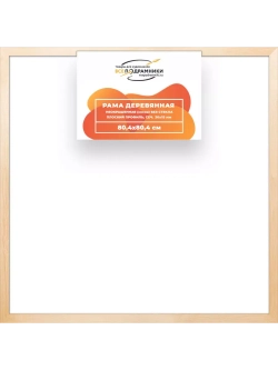 Деревянная рама 80x80 для картин на подрамнике сеч. 30x15