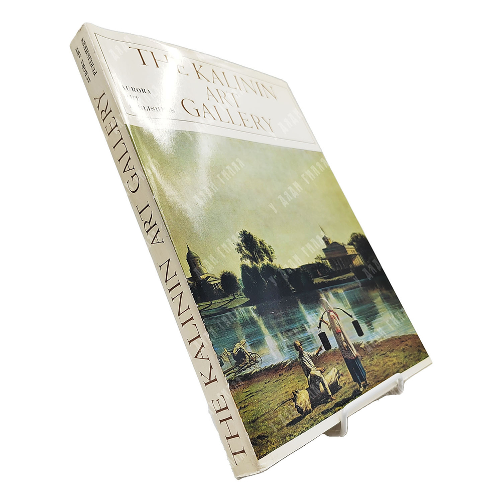 Калининская областная картинная галерея. Л.: Издательство «Аврора», 1974