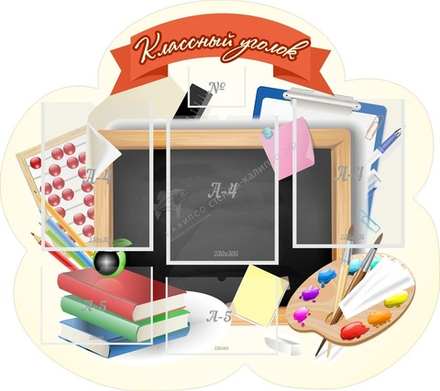 "Классный уголок" резной стенд с 3 карманами