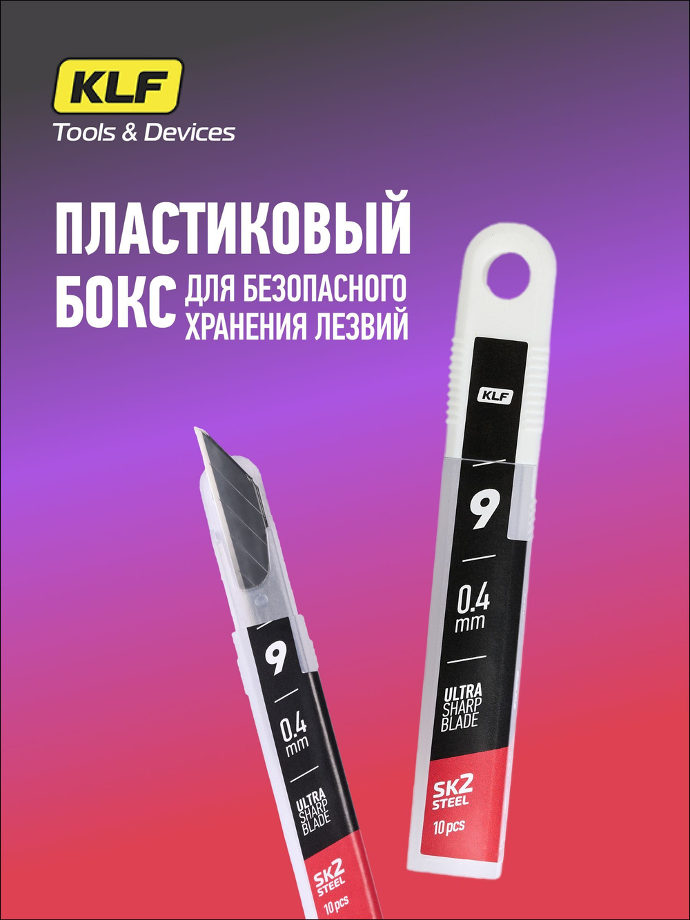 Лезвия для канцелярского ножа 9 мм, 10 шт KLF SK2