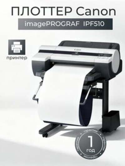 Плоттер Canon iPF 510