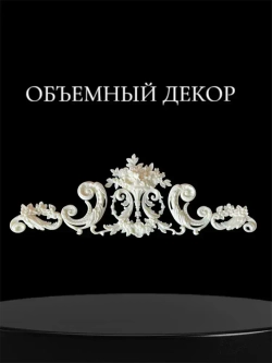 Накладной объемный декор для декупажа мебели и интерьера. Заготовка для рукоделия и творчества