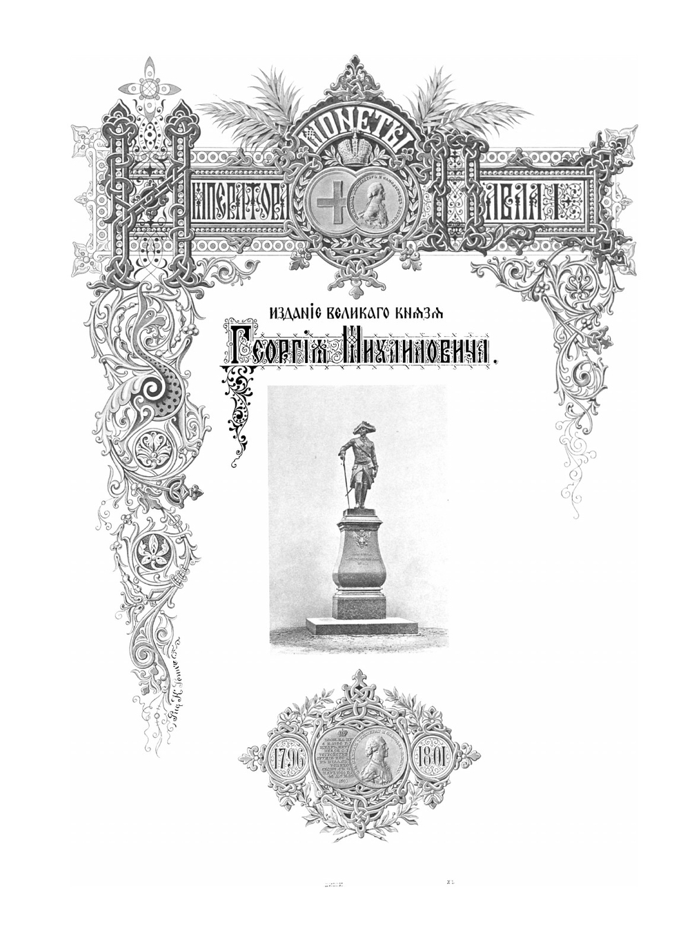 Монеты царствования Императора Павла I и Императора Александра I. Выпуск 3 | Нет автора