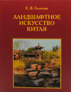 Ландшафтное искусство Китая. Елена Голосова