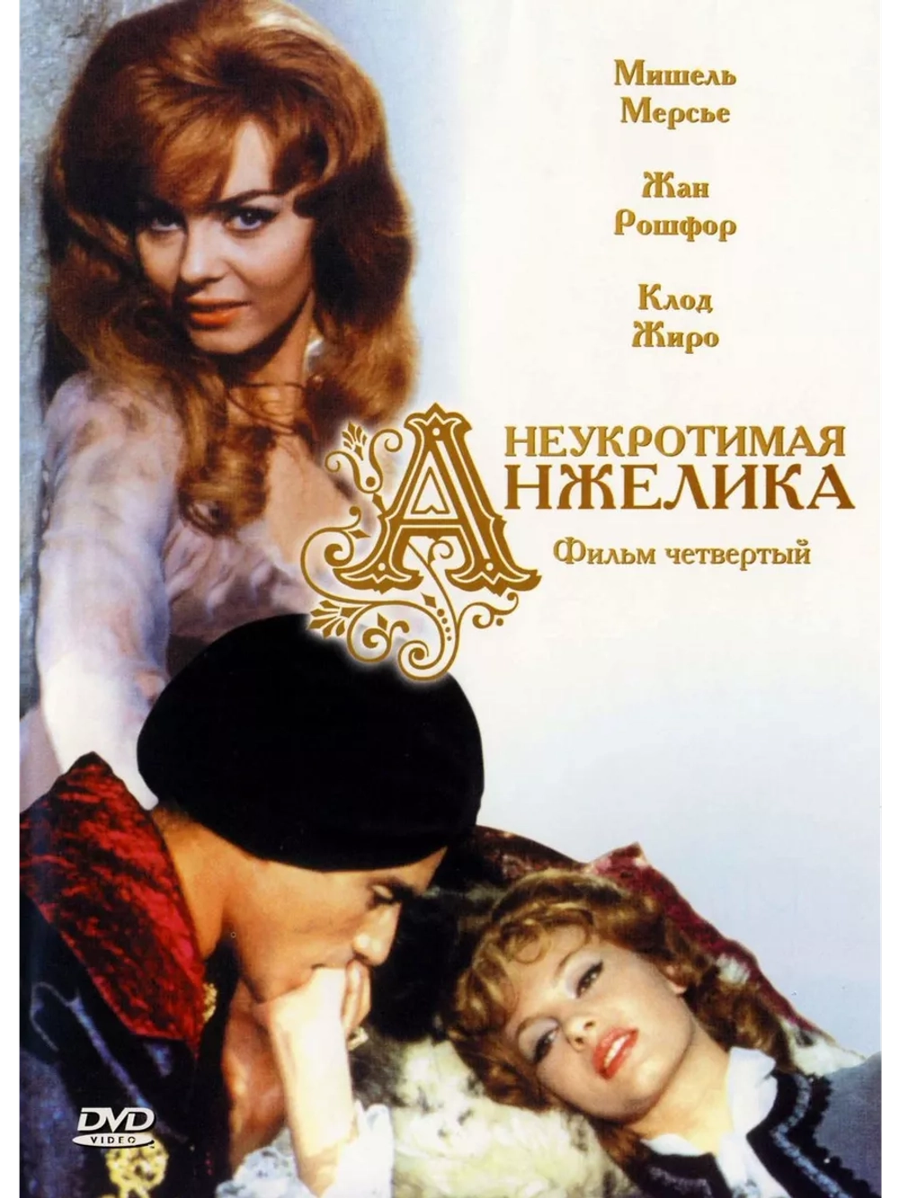 Неукротимая Анжелика (1967) (DVD-R)