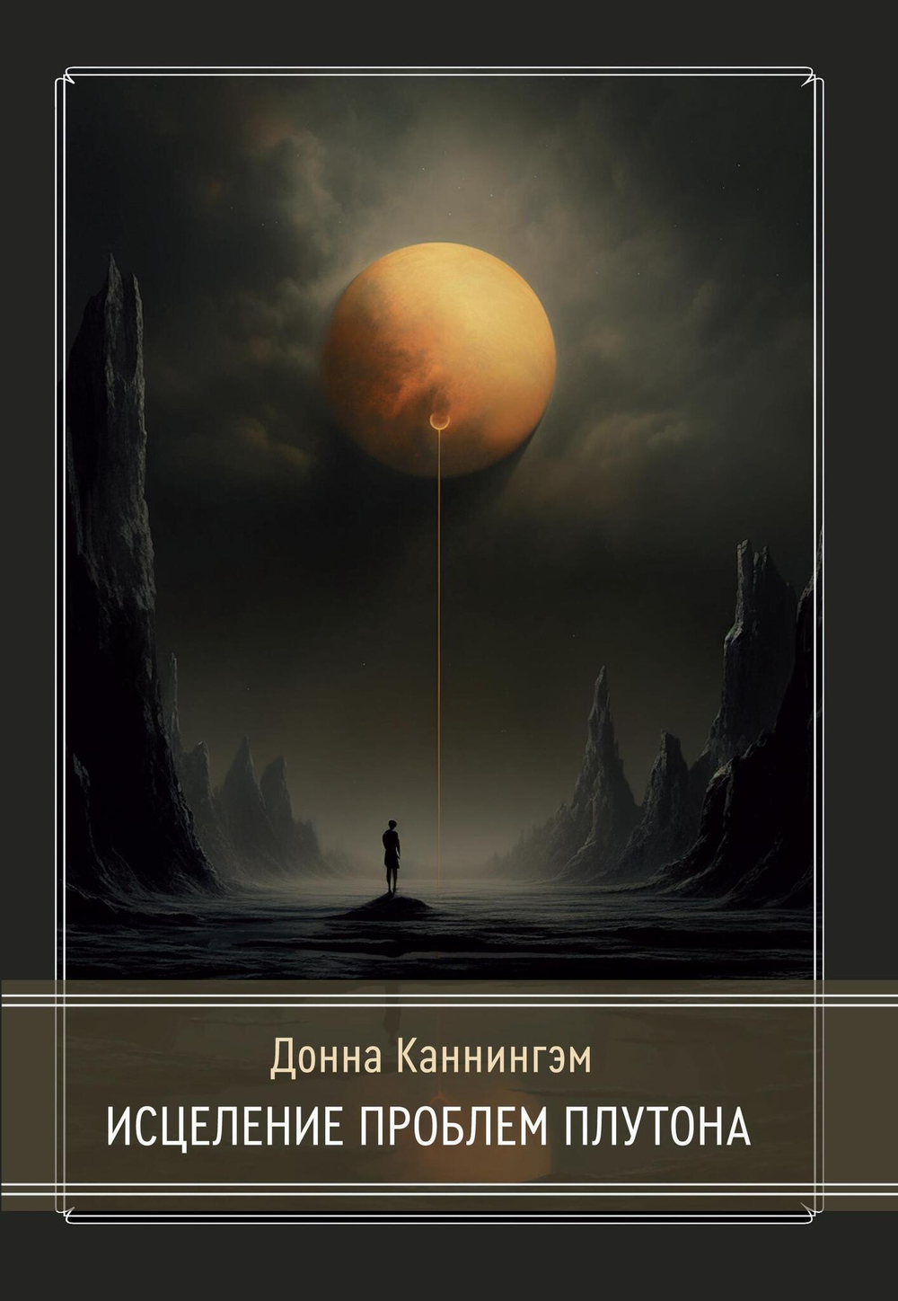 Исцеление проблем Плутона (PDF)