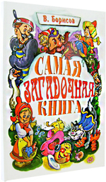 Самая загадочная книга. В. Борисов
