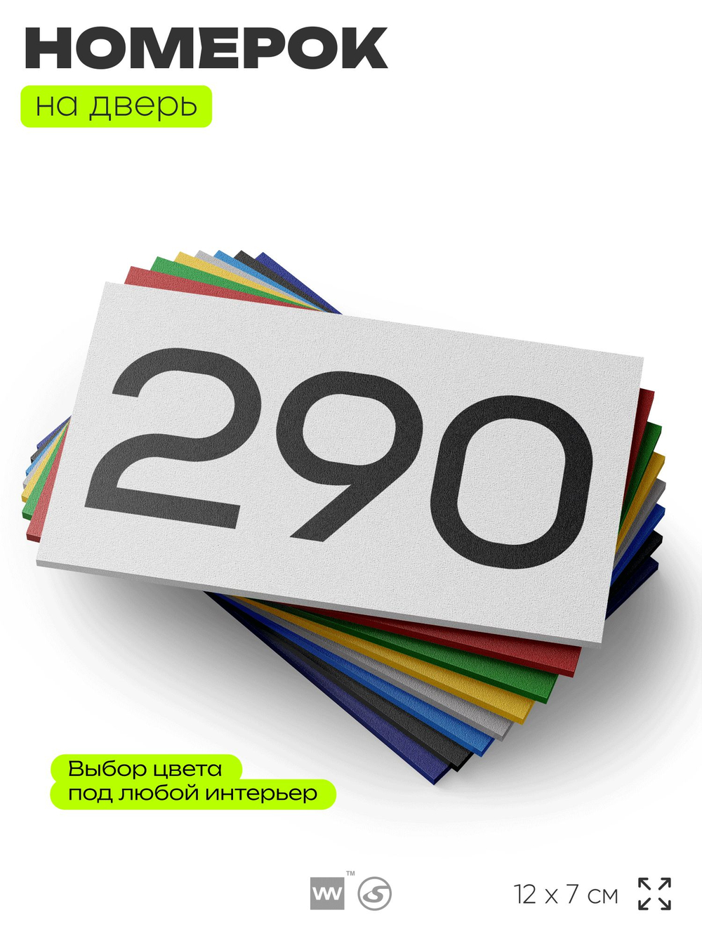 Номер на дверь 290, табличка на дверь для офиса, квартиры, кабинета, аудитории, склада, белая 120х70 мм, Айдентика Технолоджи