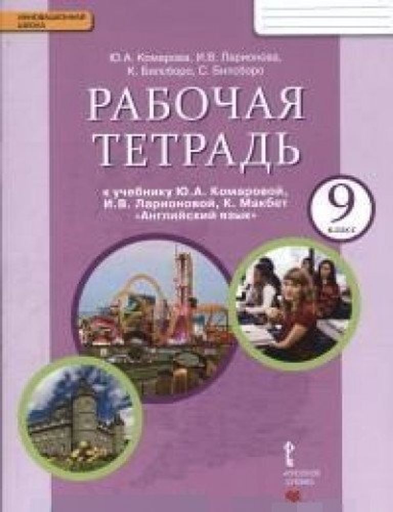 Английский язык. Brilliant. 9 класс. Рабочая тетрадь ФГОС 19г.