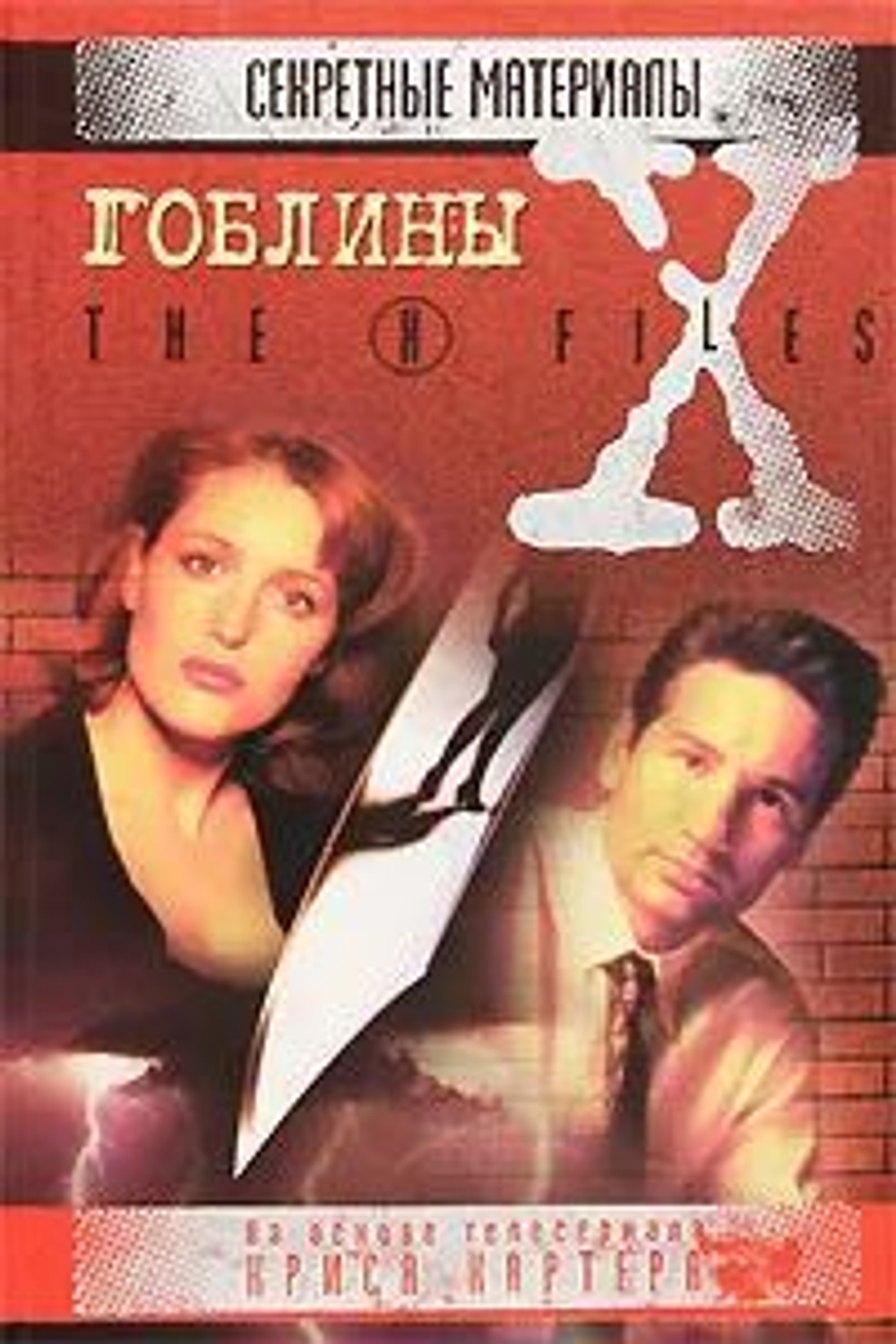 Гоблины. Секретные материалы.