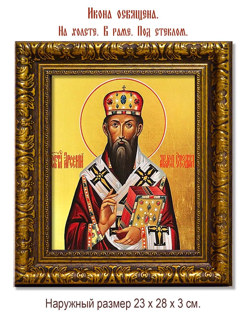 Арсений Элассонский-Суздальский Святитель. Икона на холсте.