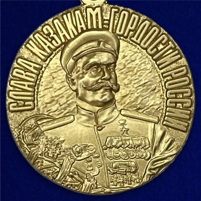 Медаль "Слава казакам"