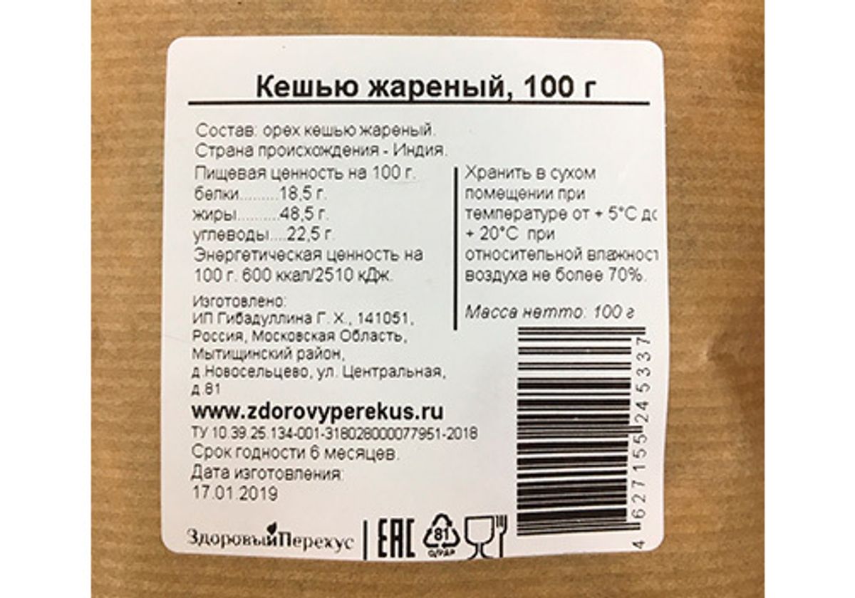Кешью жареный, 100г