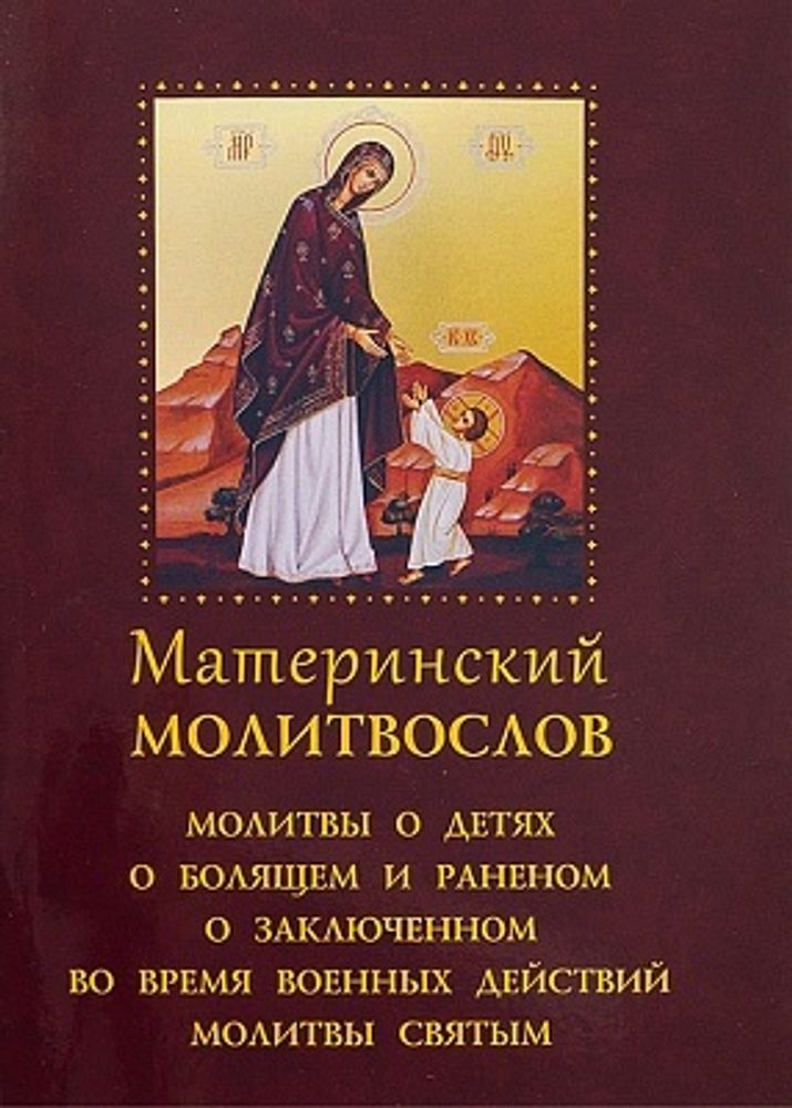 Материнский молитвослов (Духовное Преображение)
