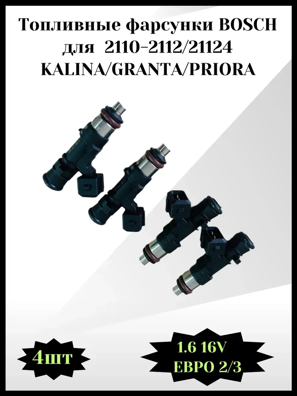Комплект форсунок топливных BOSCH Калина, Гранта, Приора
