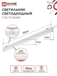 Светильник светодиодный СПБ-Т5-RGBW 10Вт 230B red-green-blue-4000К 900мм IN HOME