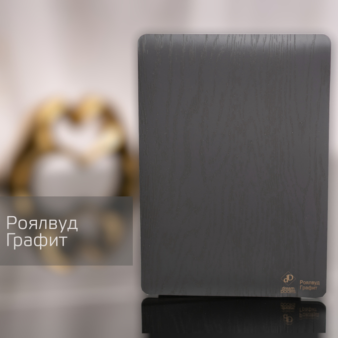 Роялвуд Графит