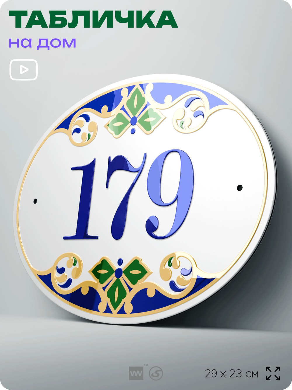 Адресная табличка с номером дома 179, на фасад и забор, на дверь, овальная в средиземноморском стиле, 29х23 см, Айдентика Технолоджи