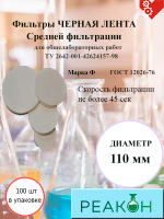 Фильтры черная лента д.110 мм.(100 шт./упак.)