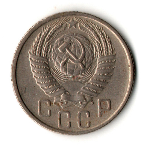 15 копеек 1956 год