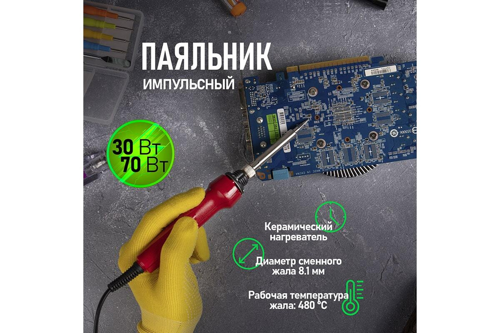 Импульсный паяльник с керамическим нагревателем REXANT 12-0133