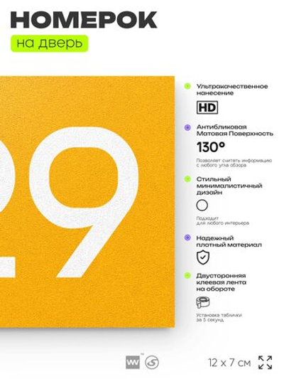 Номер на дверь 729, табличка на дверь для офиса, квартиры, кабинета, аудитории, склада, желтая 120х70 мм, Айдентика Технолоджи