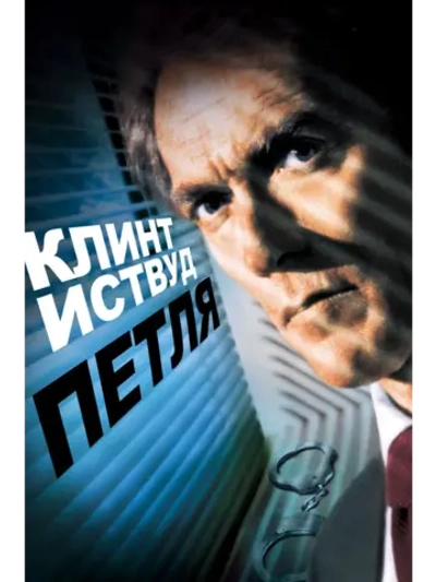 Петля (1984) (DVD-R)