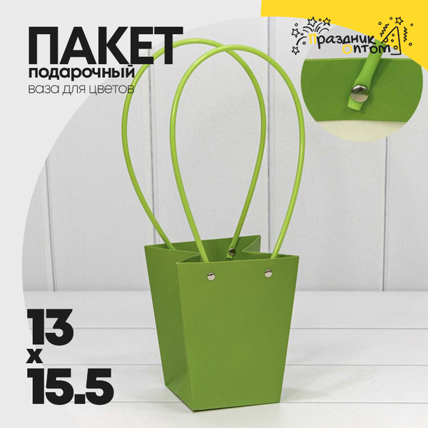 
          Пакет подарочный 15.5х13х9.5см Ваза для цветов (Салатовый)