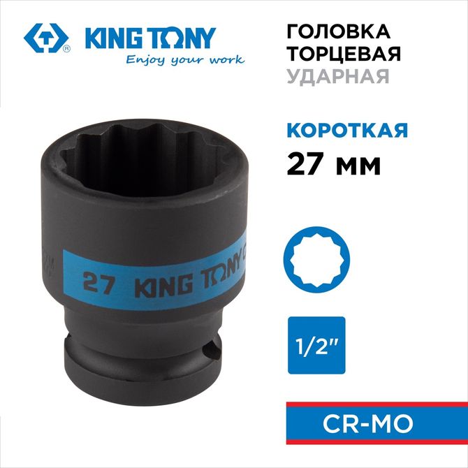 KING TONY (453027M) Головка торцевая ударная двенадцатигранная 1/2", 27 мм
