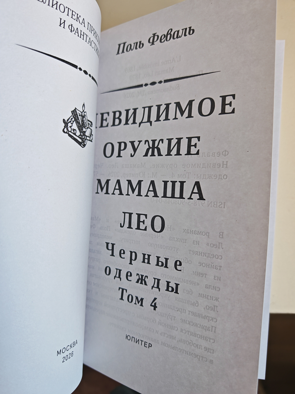Невидимое оружие. Мамаша Лео. Черные одежды. Том 4