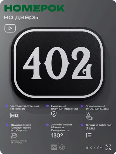 Номерок на дверь квартиры 402, для кабинета, офиса, шильдик 9 х 7 см, черный, Айдентика Технолоджи