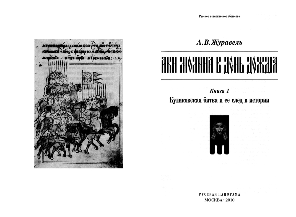 Журавель А.В. "Аки молния в день дождя". В 2-х кн. Кн. 1: Куликовская битва и ее след в истории; Кн. 2: Наследие Дмитрия Донского