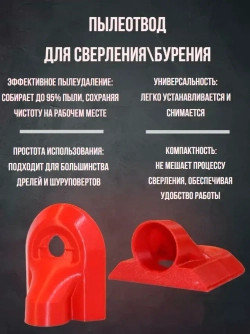 Пылеотвод для дрели / Пылезащитный кожух для сверления / Насадка для удаления пыли