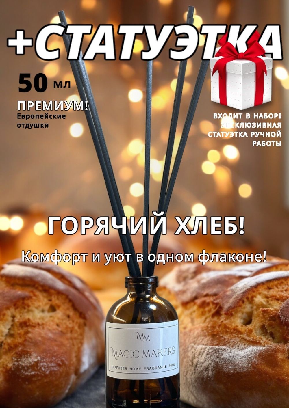Аромадиффузор для дома Горячий хлеб + подарок
