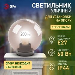 Садово-парковый светильник ЭРА НТУ 01-60-205 шар дымчатый на опору / кронштейн IP44 Е27 max60Вт d200mm