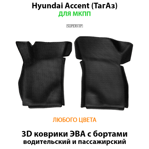 Передние автомобильные коврики ЭВА с бортами для Hyundai Accent (ТагАз) 99-12г.