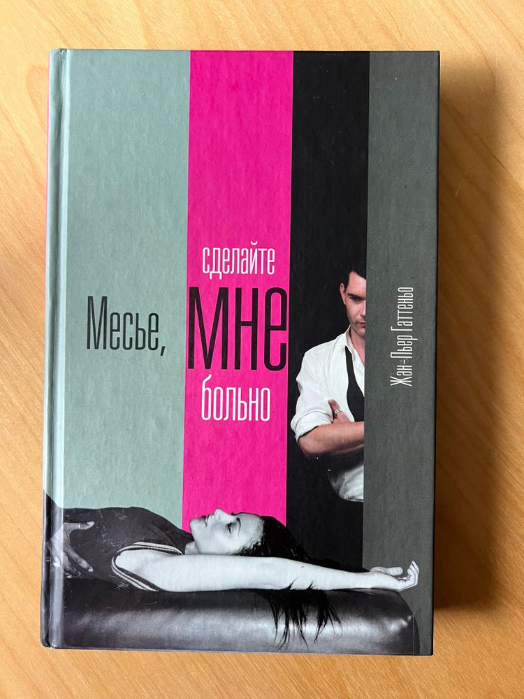 Месье, сделайте мне больно. Жан-Пьер Гаттеньо