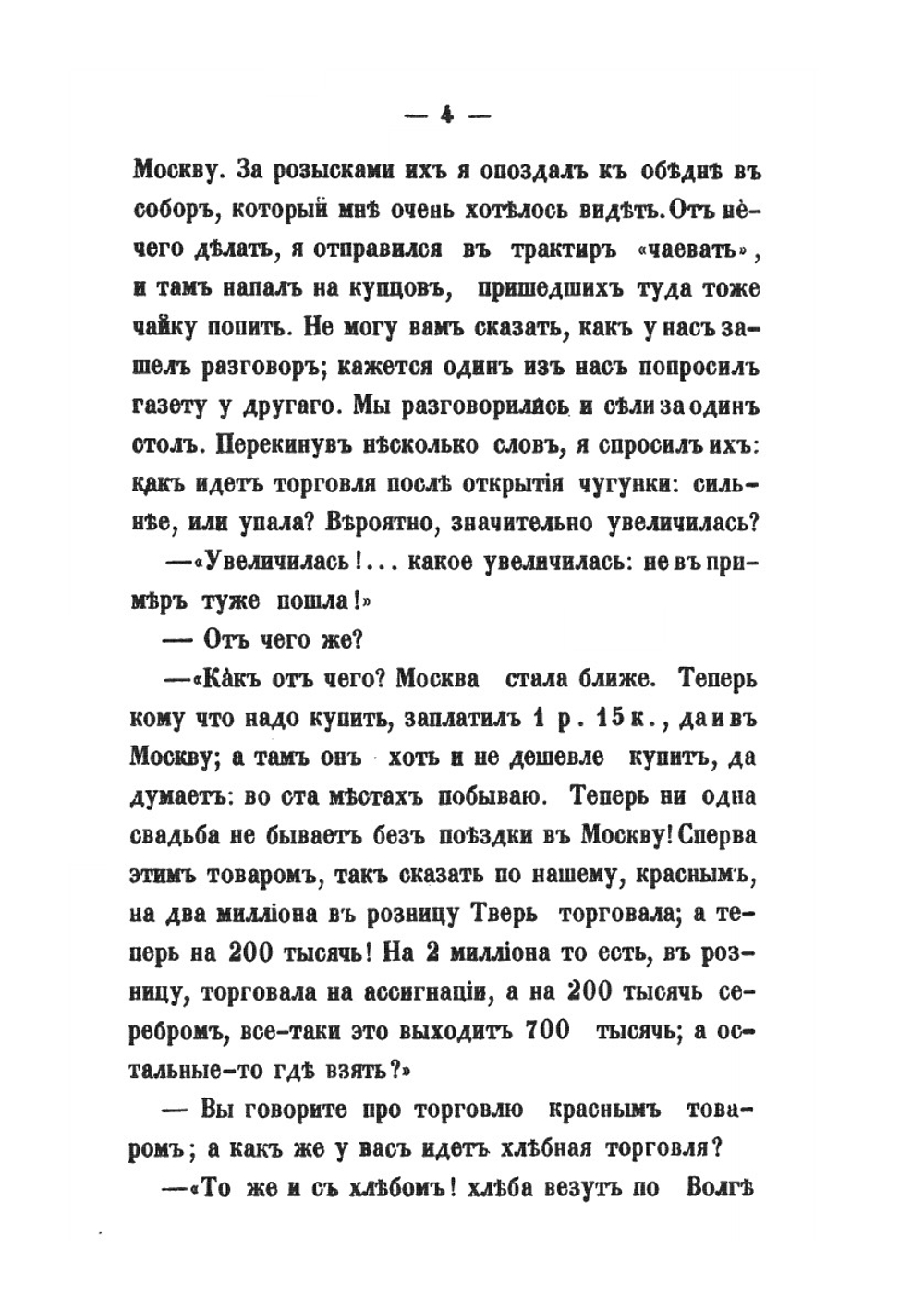 Путевые письма из Новгородской и Псковской губерний | П. Якушкин