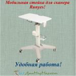Мобильная стойка для интраорального сканера Runyes