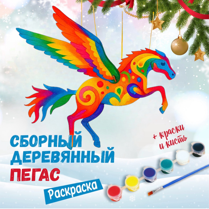 Набор для творчества "Пегас новогодний" - купить оптом в Москве