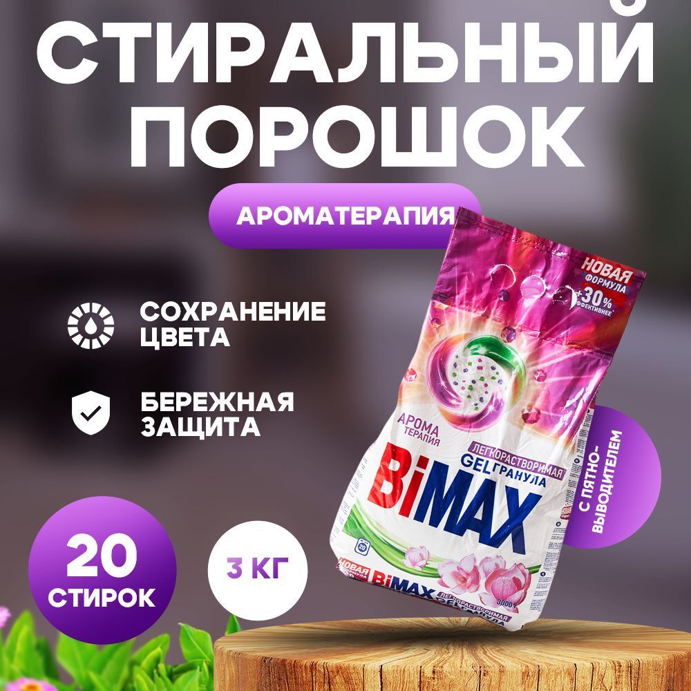 БиМакс 3кг. автомат Ароматерапия