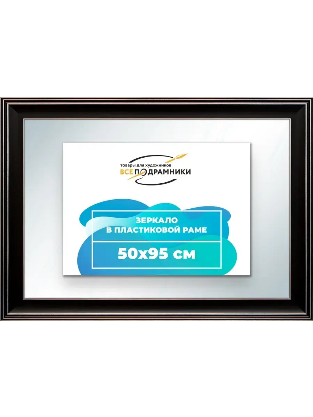 Зеркало 50x95 настенное в раме